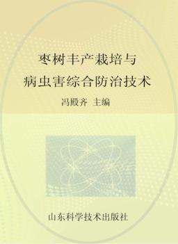 枣树丰产栽培与病虫害综合防治技术 封面
