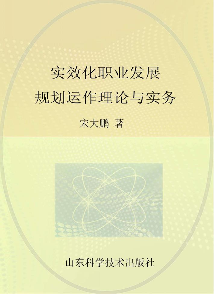 实效化职业发展规划运作理论与实务 封面