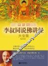 李叔同说佛讲经大全集 封面