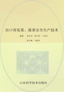 山东出口青花菜、菠菜安全生产技术