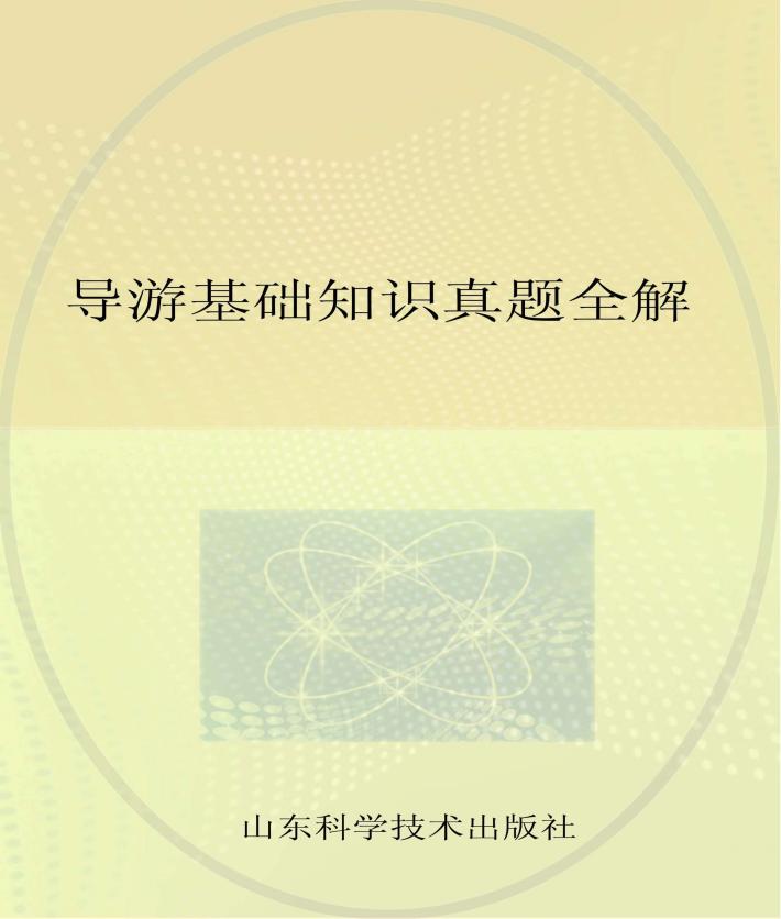 导游基础知识真题全解 封面