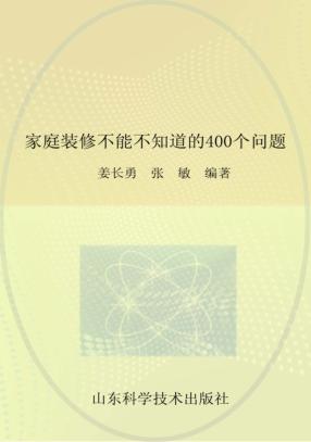 家庭装修不能不知道的400个问题 封面