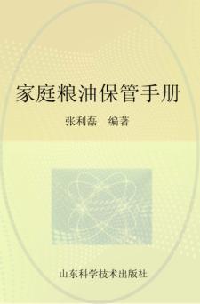 “农家书屋”工程书系  家庭粮油保管手册 封面