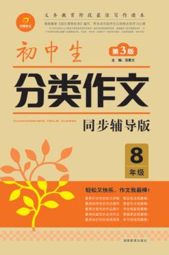 初中生分类作文  八年级 封面