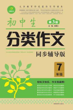 初中生分类作文  七年级 封面