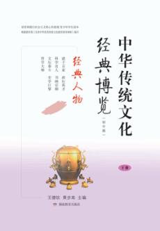 中华传统文化经典博览  经典人物  下  初中版 封面