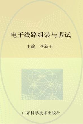 电子线路组装与调试 封面