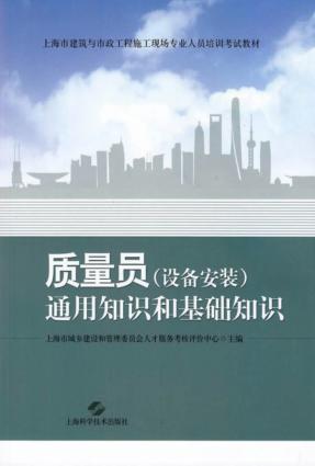 质量员（设备安装）通用知识和基础知识 封面