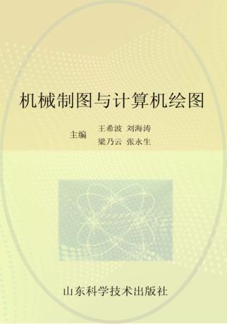 机械制图与计算机绘图 封面