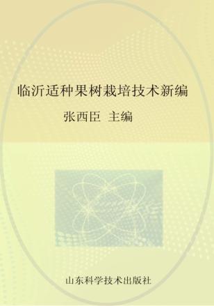 临沂适种果树栽培技术新编 封面