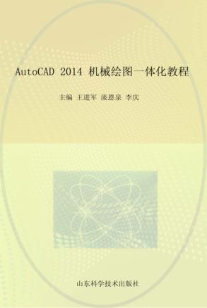 AutoCAD 2014机械绘图一体化教程 封面