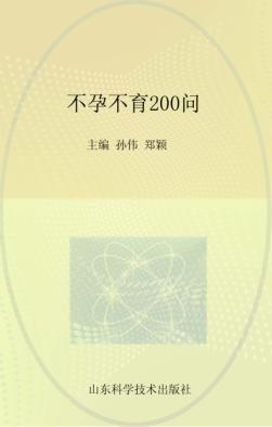 不孕不育200问 封面