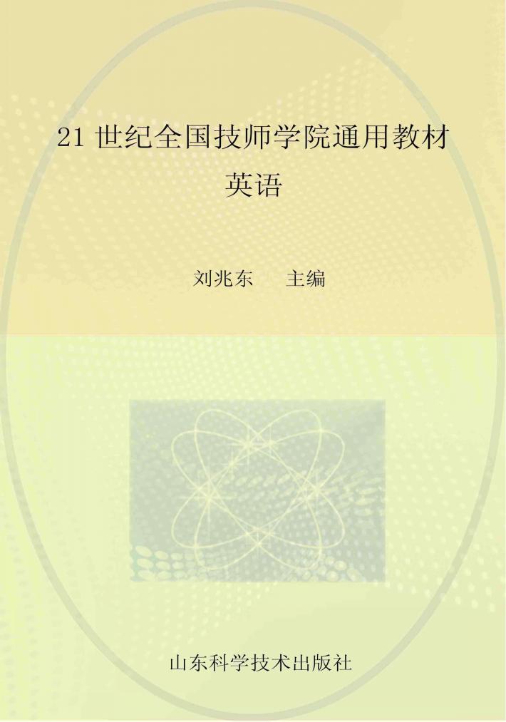 21世纪全国技师学院通用教材  英语 封面