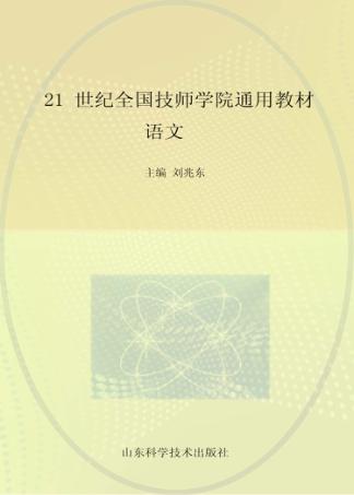 21世纪全国技师学院通用教材  语文 封面