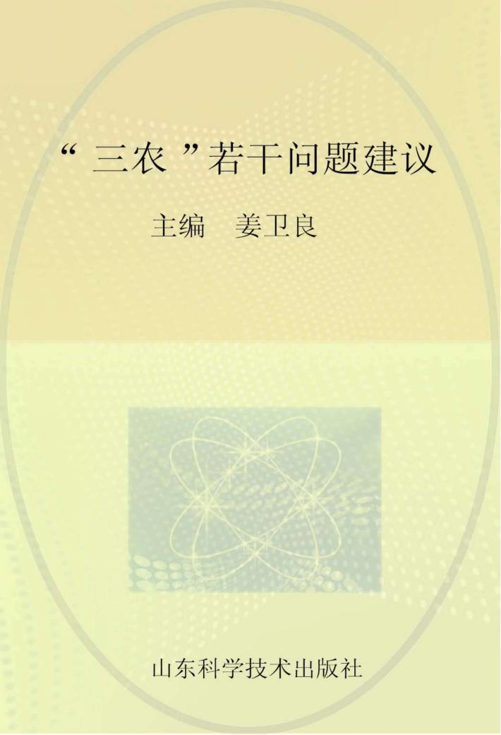 “三农”若干问题建议  2013年山东省农业专家顾问团论文选编之一 封面