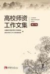 高校师资工作文集  第27集 封面