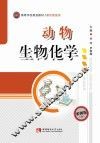 动物生物化学 封面