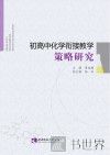 初高中化学衔接教学策略研究 封面