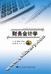 财务会计学 封面