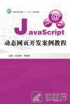 JavaScript动态网页开发案例教程 封面