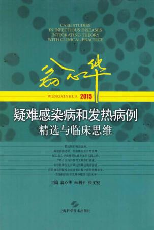 翁心华疑难感染病和发热病例精选与临床思维  2015 封面