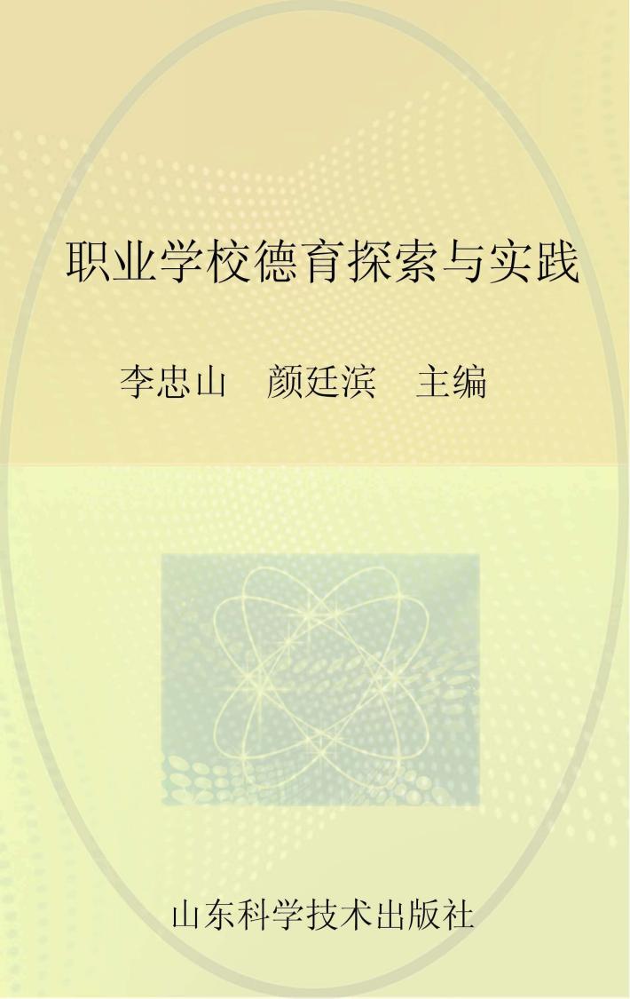 职业学校德育探索与实践 封面