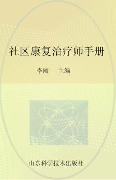 社区康复治疗师手册 封面