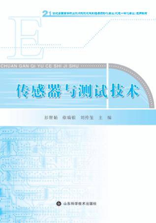 传感器与测试技术 封面