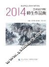 重庆师范大学涉外商贸学院艺术设计学院2014师生作品集 封面
