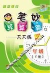 口算  笔算  妙算天天练  一年级  下  S版 封面