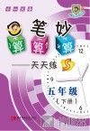 口算  笔算  妙算天天练  五年级  下  S版 封面