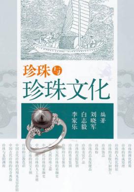 珍珠与珍珠文化 封面