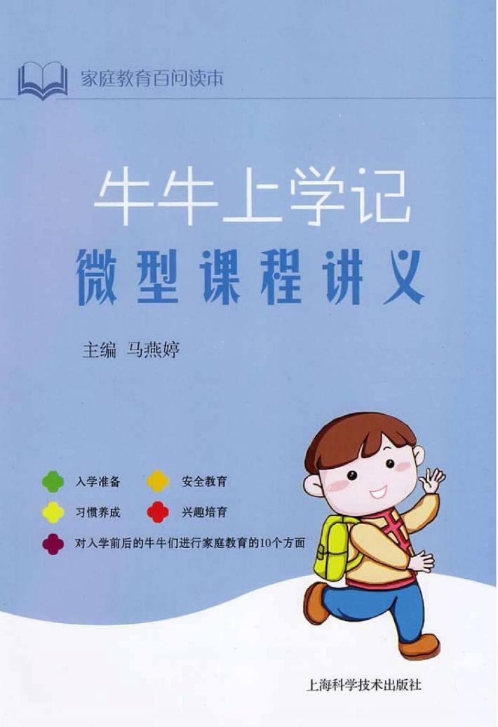 牛牛上学记微型课程讲义 封面