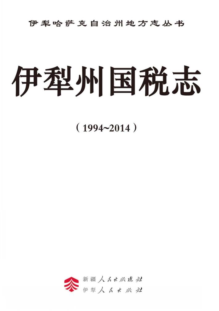 伊犁州国税志  1994-2014 封面