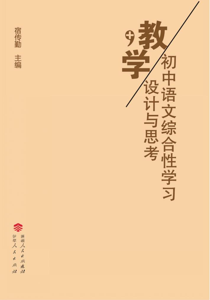 初中语文综合性学习教学设计与思考 封面