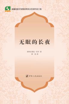无眠的长夜 封面