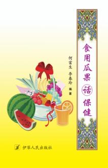 食用瓜果话保健 封面