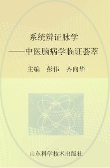 系统辨证脉学  中医脑病学临证荟萃 封面