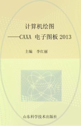 计算机绘图  CAXA电子图板2013 封面