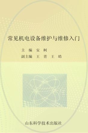 常见机电设备维护维修入门 封面