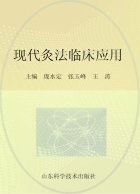 现代灸法临床应用 封面
