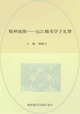 精神地图  沅江精英学子礼赞 封面