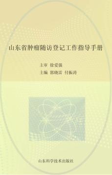 山东省肿瘤随访登记工作指导手册