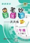 口算  笔算  妙算天天练  三年级  下  S版 封面