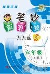 口算  笔算  妙算天天练  六年级  下  S版 封面