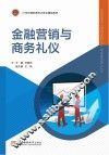 金融营销与商务礼仪 封面