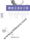 教育之美在于度 封面