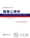 健康心理学 封面