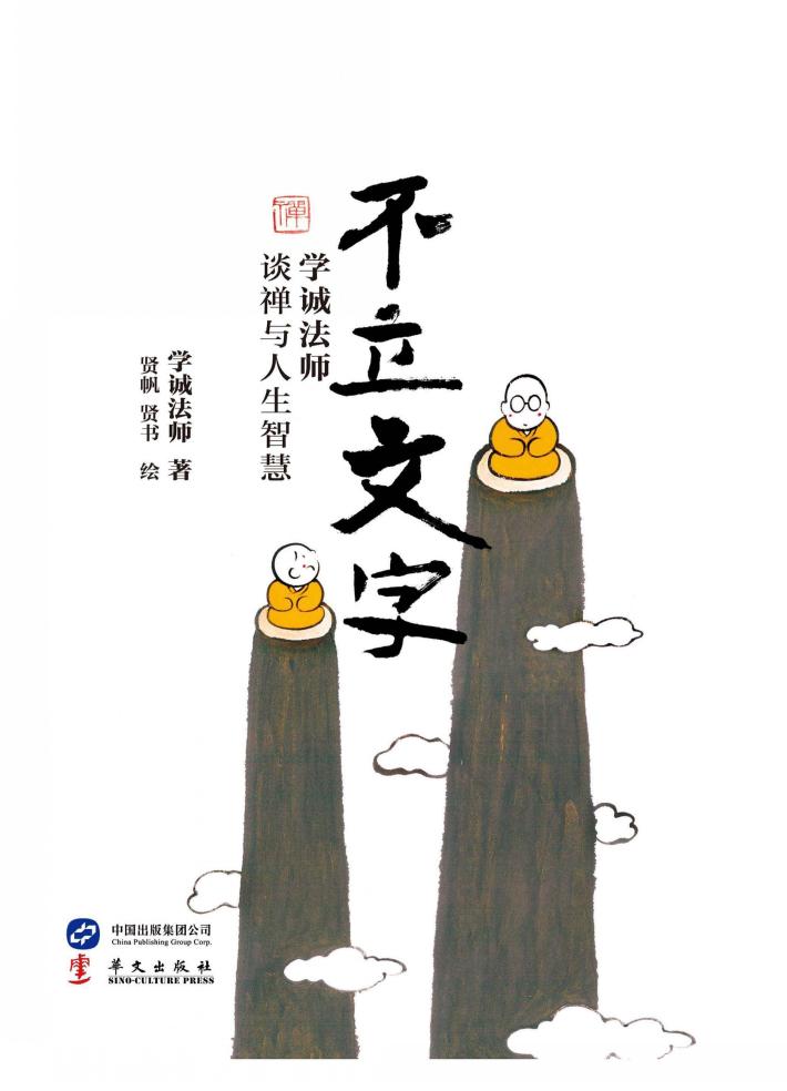 不立文字  学诚法师谈禅与人生智慧 封面