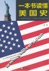 一本书读懂美国史 封面